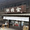台ヶ原金精軒 本店