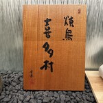 焼鳥 喜多村 - 