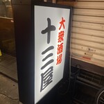 十三屋 - 