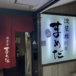 淀屋橋 まめだ - 