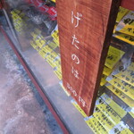 有馬光栄堂 - 店内