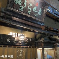 いせ源 - 