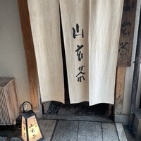 山玄茶 - 
