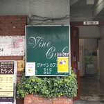ヴァインカフェ - 