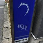 中国料理 旬輝 - サイン