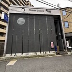 中国料理 旬輝 - 外観