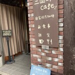 三国峠cafe - 