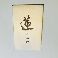 蓮 三四七 - 