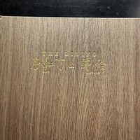 THE DINING シノワ唐紅花＆鉄板フレンチ蒔絵 - 