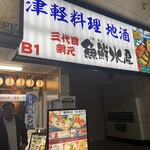 三代目網元 魚鮮水産 - 