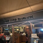 日本橋三代目たいめいけん - 