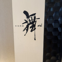 舞 - 