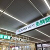 ジャパンミート生鮮館 瑞穂店