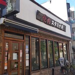 焼肉 スタミナ苑 - 