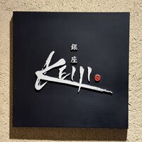 肉割烹 銀座 KEIJI - 