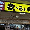 牧のうどん 博多バスターミナル店