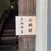 お料理 とみやま - 