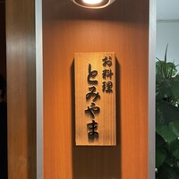 お料理 とみやま - 