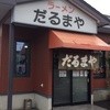 ラーメンだるまや