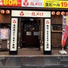 三代目 鳥メロ 大正駅前店