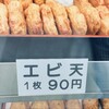 かまたけ水産 - えび天