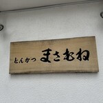 とんかつ まさむね - 