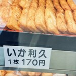 かまたけ水産 - いか利久