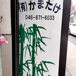 かまたけ水産 - かまたけ