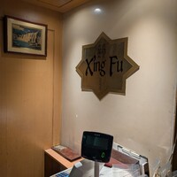 中国薬膳料理 星福 - 