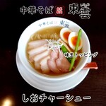 中華そば 東雲 - しおチャーシュー 味玉トッピング