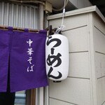 上野町中華そば店 - 