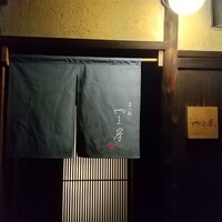 富小路 やま岸 - 