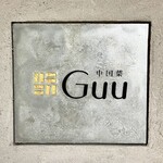 中国菜 Guu - 