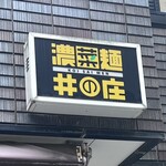 濃菜麺 井の庄 - 