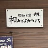 喫茶とお酒 和みのひみつきち