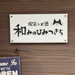 喫茶とお酒 和みのひみつきち - 