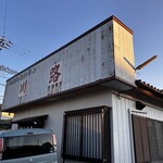 和風レストラン川路 - 