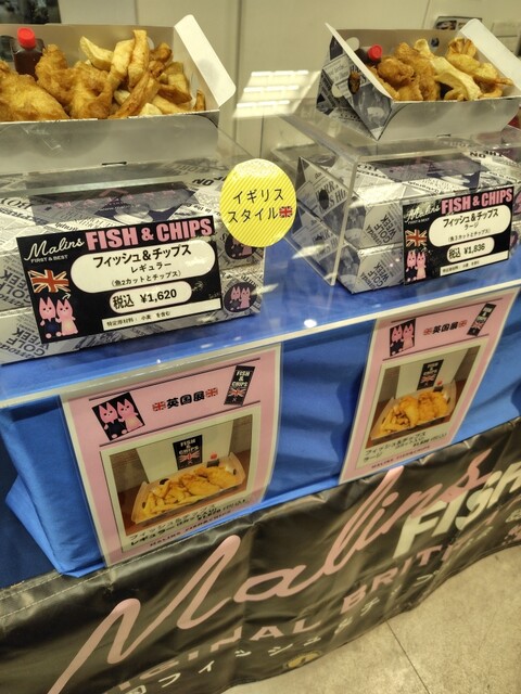 えむ様11月10日までお取置き フィッシュアンドチップス みなさまの