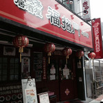 福招門 川口店 - 店頭