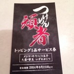 頑者 - ラー博は俺の社員食堂。  卒業企画として、はずれなしのくじ引きが始まりました。トッピングサービス券いただきました♡