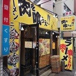 ラーメン　肉を喰らえ!! - 