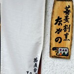 蕎麦割烹 ながの - 