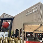 海神人の食卓 宴 - 2025年５月　外観