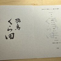 飛鳥くら田 - 