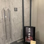 中目黒焼肉 登牛門 - 