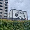 讃岐の味 塩がま屋 宇多津店