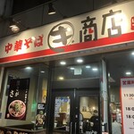 中華そばマルキ商店 - 外観