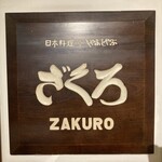 ざくろ 銀座店 - 