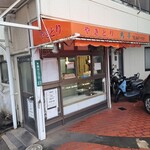 やきとり鳥亭 - 