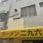 ラーメン二九六 - 